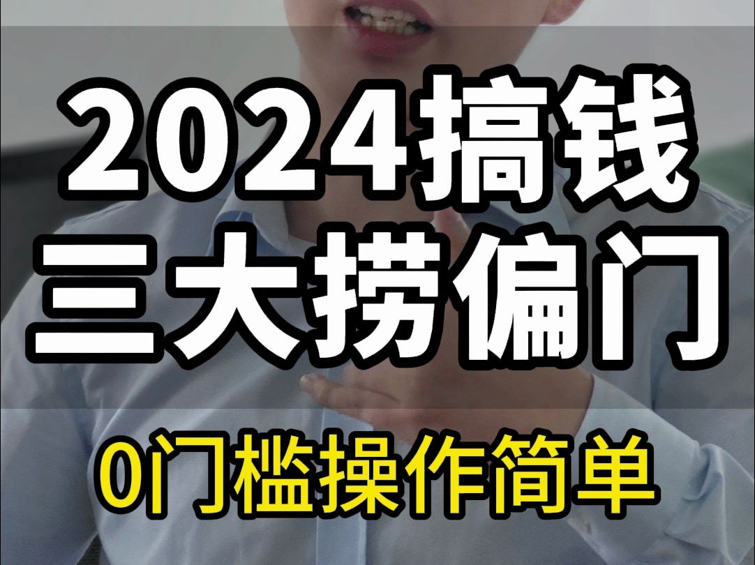 [图]2024年搞钱的三个捞偏门。