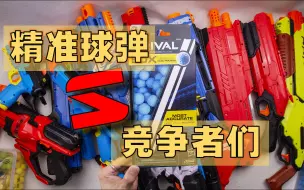 Tải video: 【装扮】Nerf 精准球弹 & 竞争者们 - 战马/骇客/阿波罗/幻影/萨杜恩/赫利俄斯/修普诺斯/海格力斯/探路者/天机/阿特拉斯/克洛诺斯/左轮