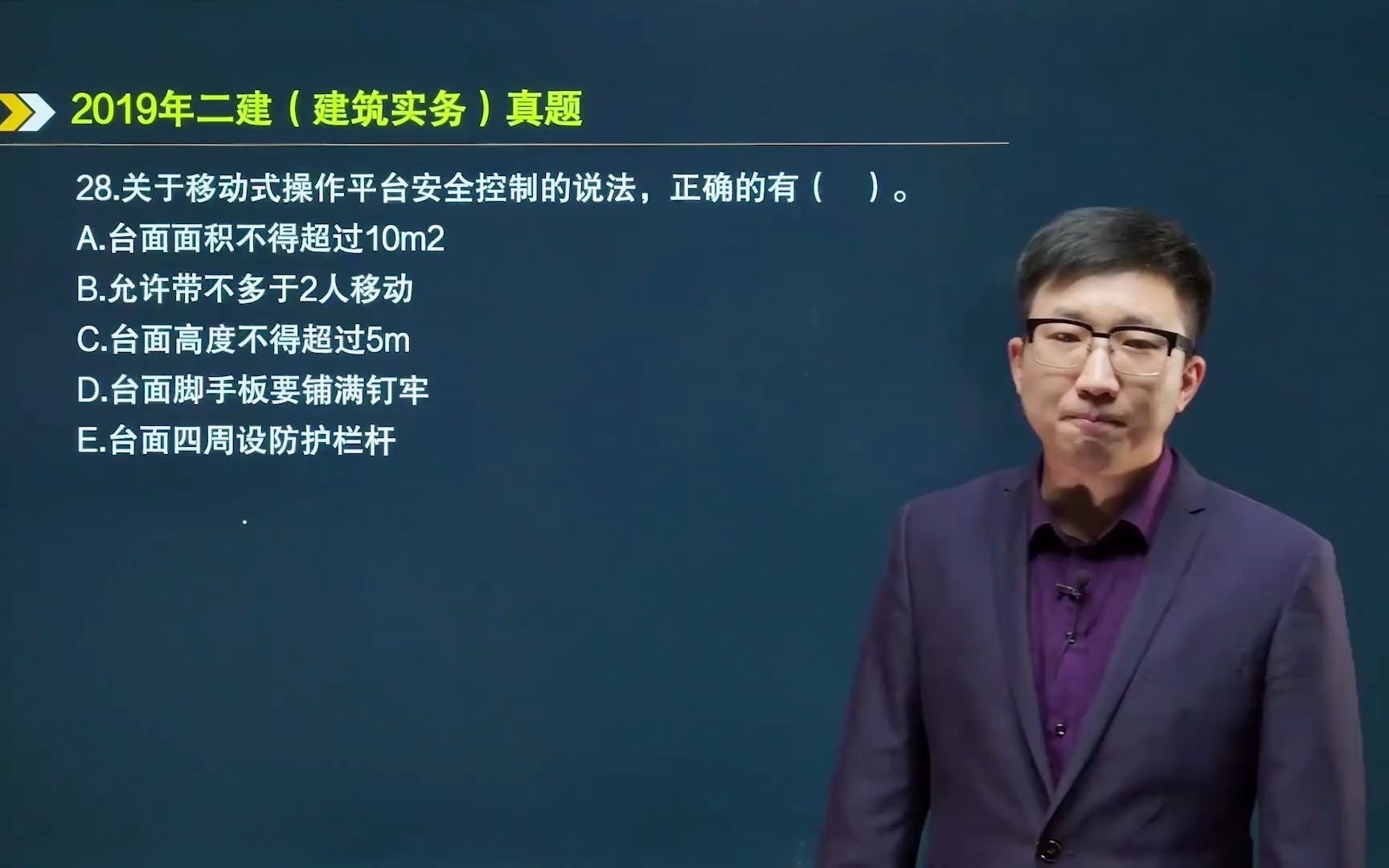 28.关于移动式操作平台安全控制的说法,正确的有123职业学院哔哩哔哩bilibili