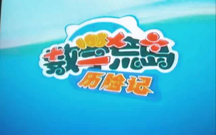 【童年回忆】我十四年前录下的数学荒岛历险记dvd版op(2010年11月12日