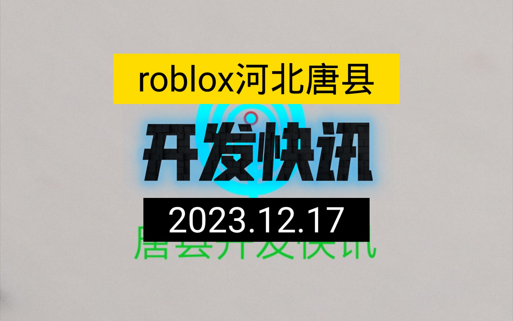 Roblox河北唐县开发快讯:唐县V39.1补丁更新正式上线哔哩哔哩bilibili