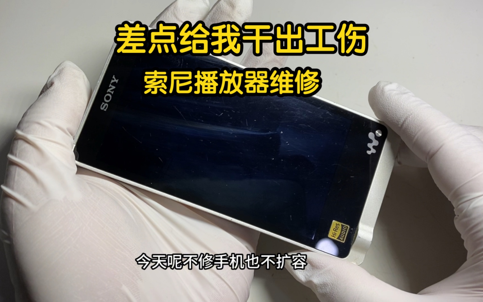 索尼ZX1播放器 维修拆解 好悬没给我干出工伤来哔哩哔哩bilibili