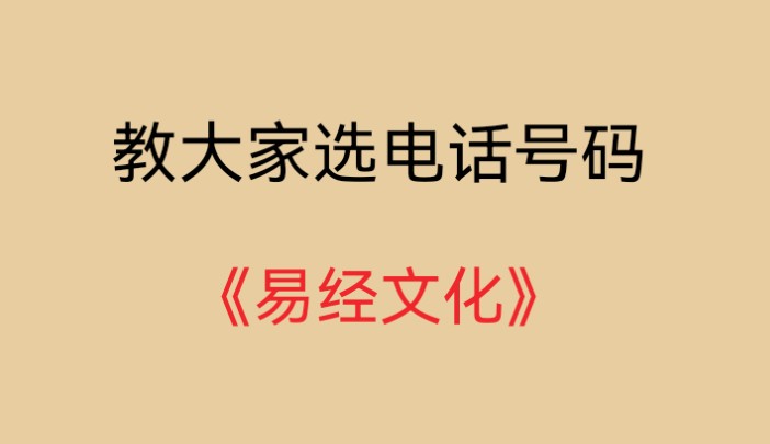 选 吉祥号码,学会不求人.哔哩哔哩bilibili