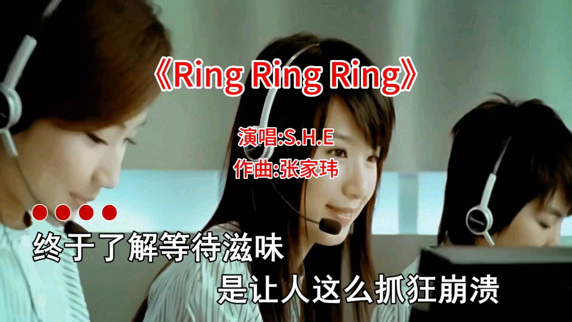 怀旧经典歌曲《Ring Ring Ring》发行于2006年7月,那时候你多大了哔哩哔哩bilibili