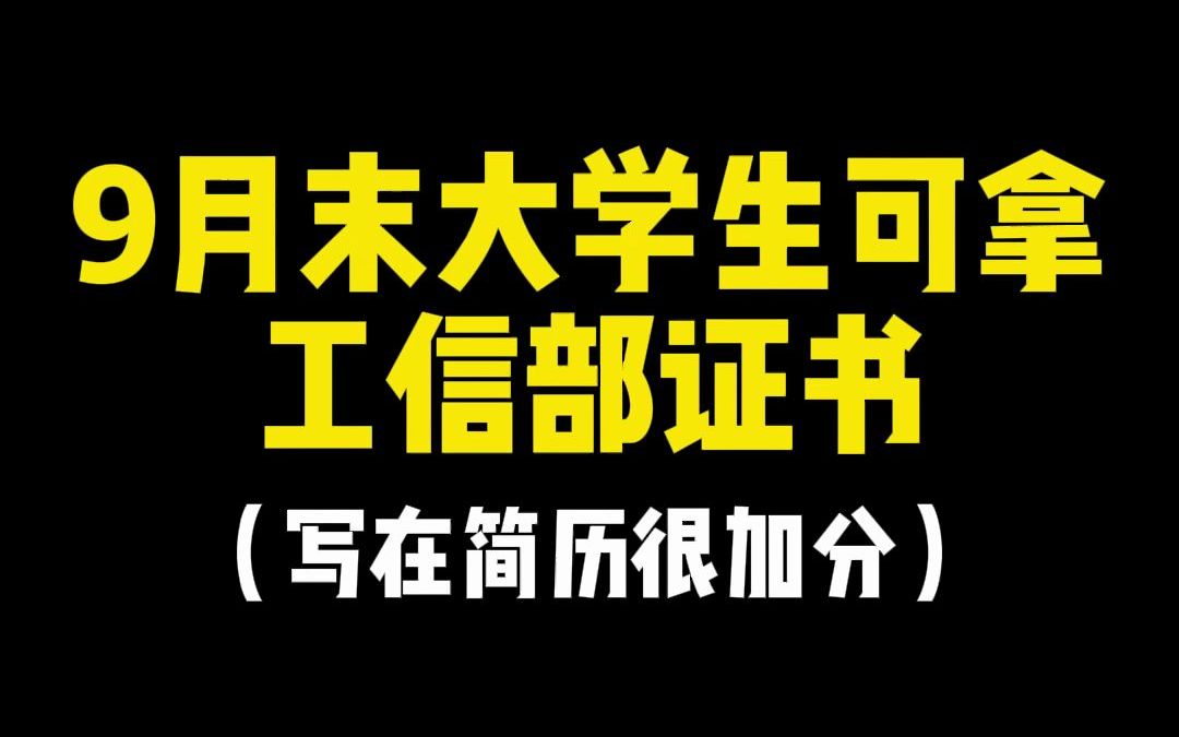 9月末大学生可拿工信部证书,写在简历很加分哔哩哔哩bilibili