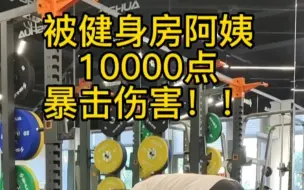 Download Video: 被健身房阿姨10000点暴击伤害！！