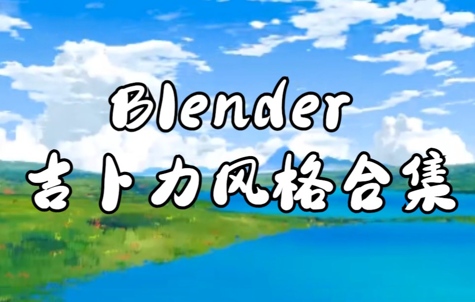 【中字】Blender 吉卜力风格教程合集哔哩哔哩bilibili