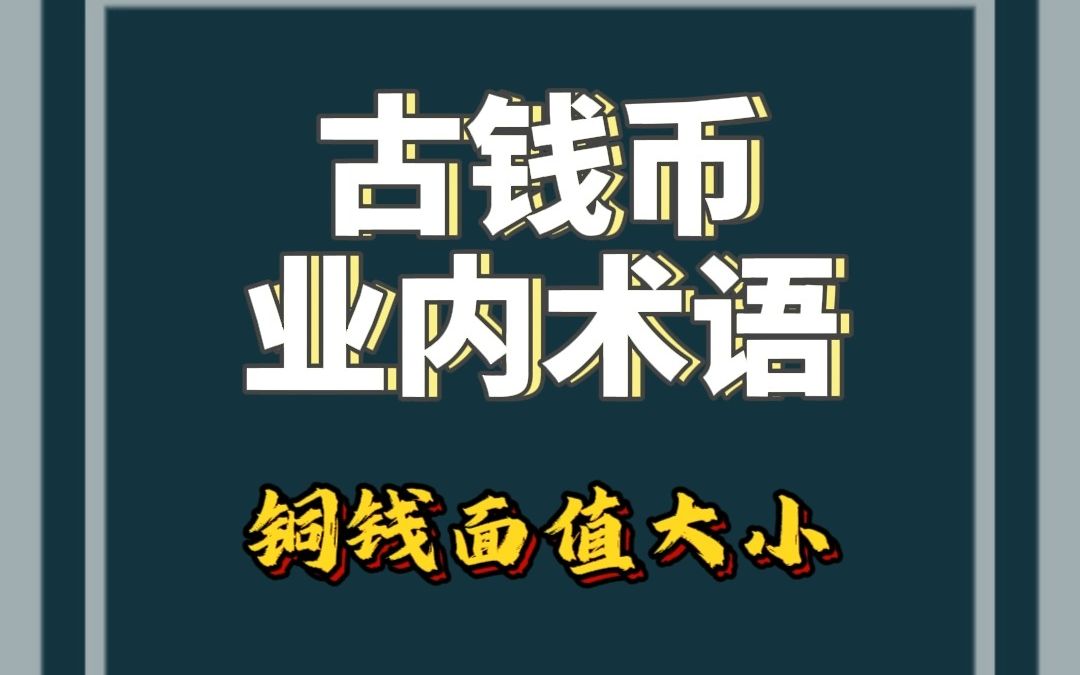 古钱币中折二,折十都是什么意思?哔哩哔哩bilibili