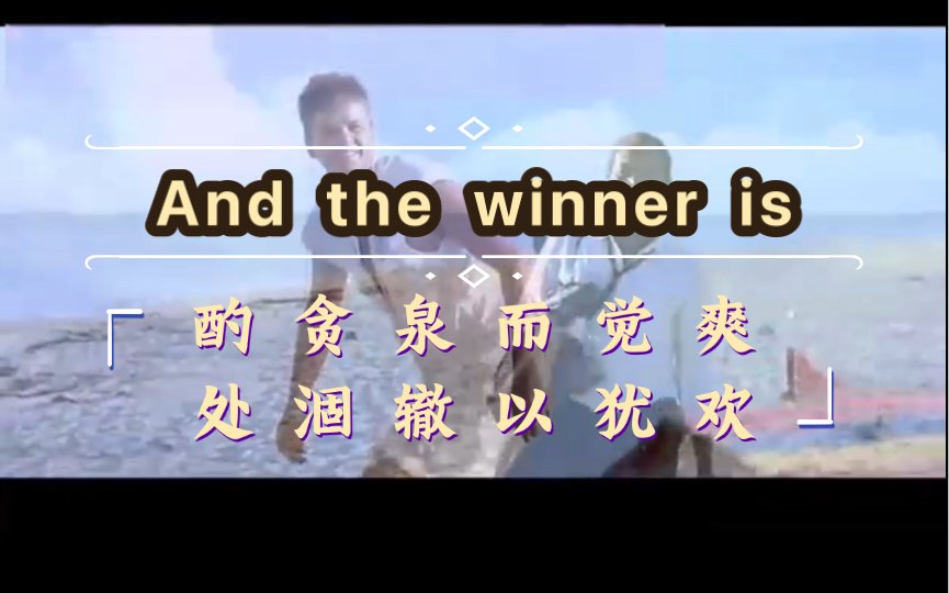 And the winner is酌贪泉而觉爽处涸辙以犹欢哔哩哔哩bilibili