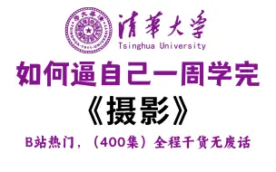 下载视频: 【整整400集】清华大佬256小时讲完的摄影教程，通俗易懂，全程干货无废话，这还学不会，我退出摄影圈！