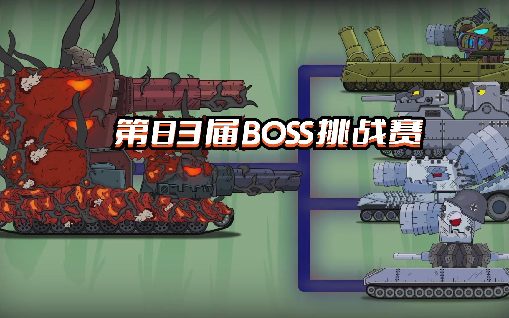 [图]坦克世界动画：第83届BOSS挑战赛