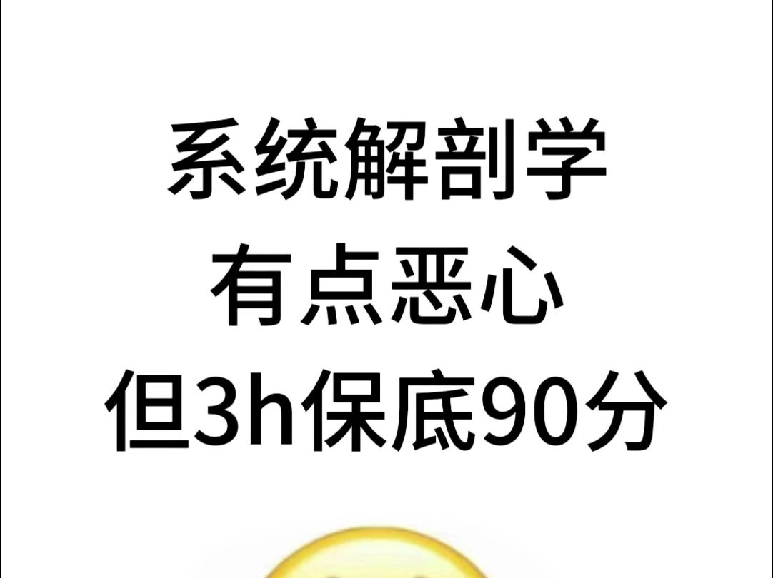 23页《系统解剖学》知识点梳理,背熟轻松90+哔哩哔哩bilibili