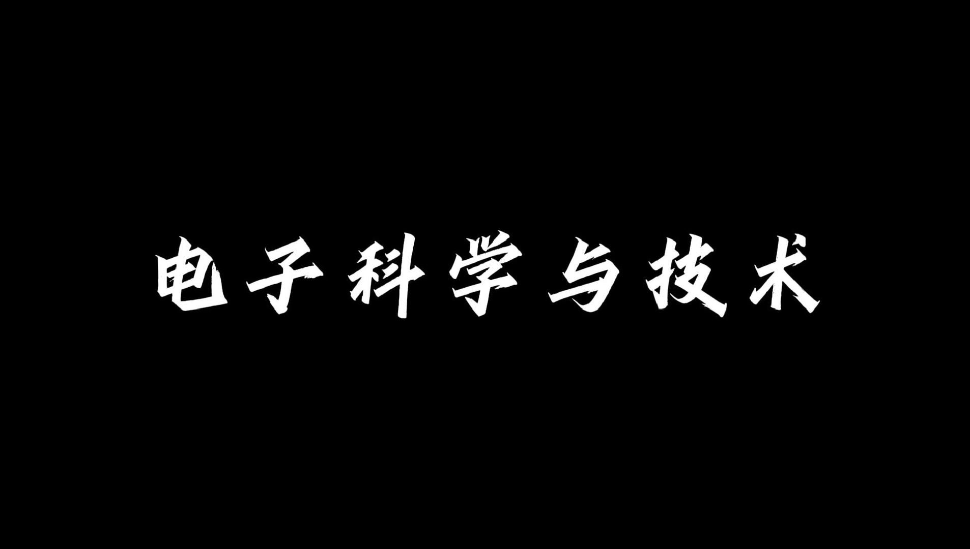 想了解电子科学与技术专业,听听大佬学长的分享~哔哩哔哩bilibili