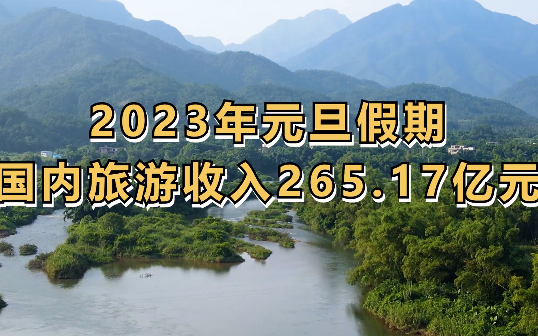 2023年元旦假期国内旅游收入265.17亿元哔哩哔哩bilibili