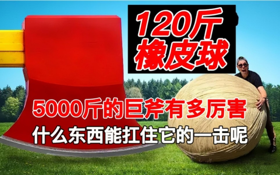 5000斤的巨斧有多厉害?什么东西能扛住它的全力一击呢哔哩哔哩bilibili