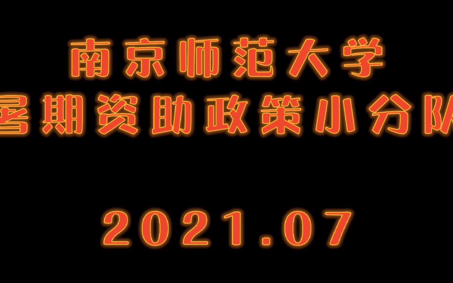 【资助政策宣讲优秀团队】南师大资助政策宣讲记录哔哩哔哩bilibili