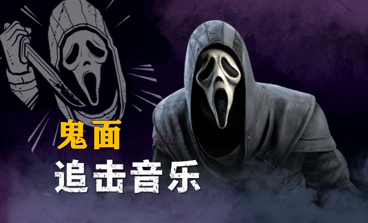 【黎明杀机 x 惊声尖叫】鬼面 | 官方追击音乐