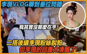 Download Video: 李现最新vlog谈到《国色芳华》番位问题，面对粉丝脱粉，李现这波回应真的太清醒了~#李现 #杨紫