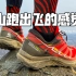 「跑鞋测评」凯乐石 FUGA PRO 4，竞速山野，虎虎生威。