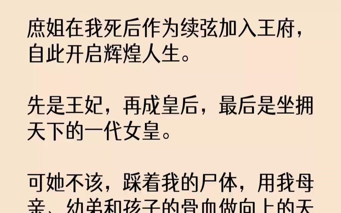 【完结文】庶姐在我死后作为续弦加入王府,自此开启辉煌人生.先是王妃,再成皇后,最...哔哩哔哩bilibili