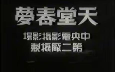 [图]天堂春梦 经典老电影系列  1947年汤晓丹执导 主    演 路明、蓝马、石羽、上官云珠、王苹、刘琦