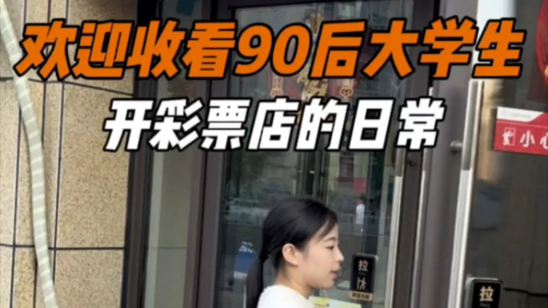 欢迎收看90后大学生开彩票店的日常哔哩哔哩bilibili