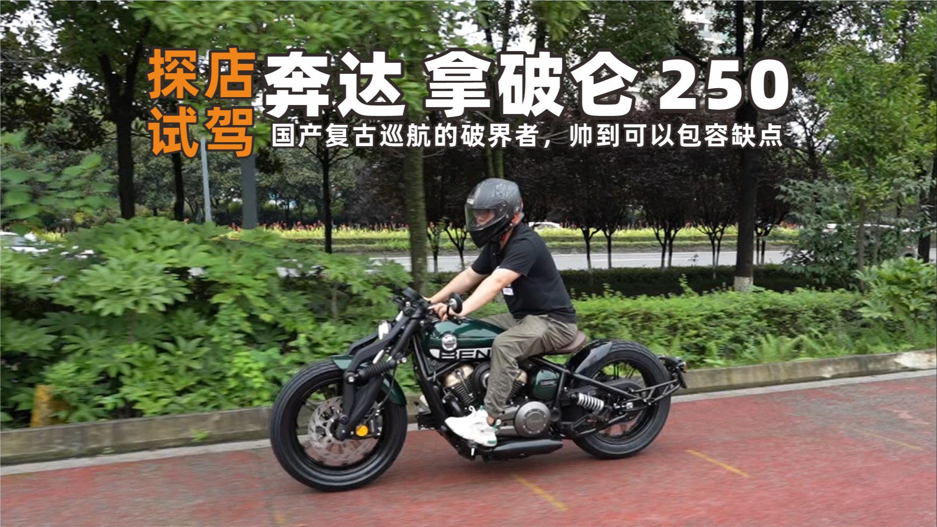 探店试驾奔达拿破仑250,国产复古巡航的破界者,帅到可以包容缺点的车