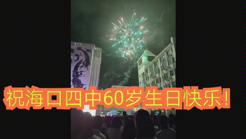 庆祝海口四中六十周年华诞(社团日表演)哔哩哔哩bilibili