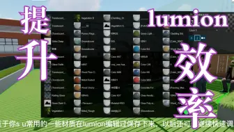 lumion中鲜为人知的一些功能用法，提升效率不在话下