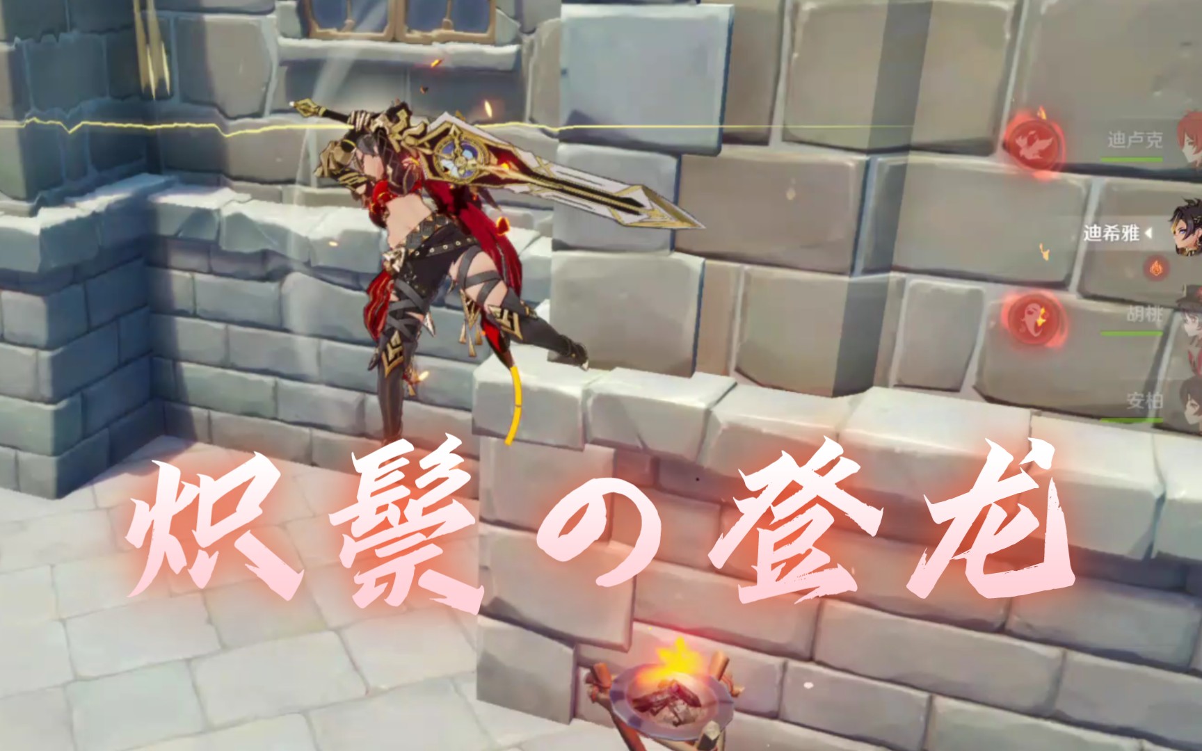 「原神」迪希雅登龙演示,大剑角色登龙手感上佳.