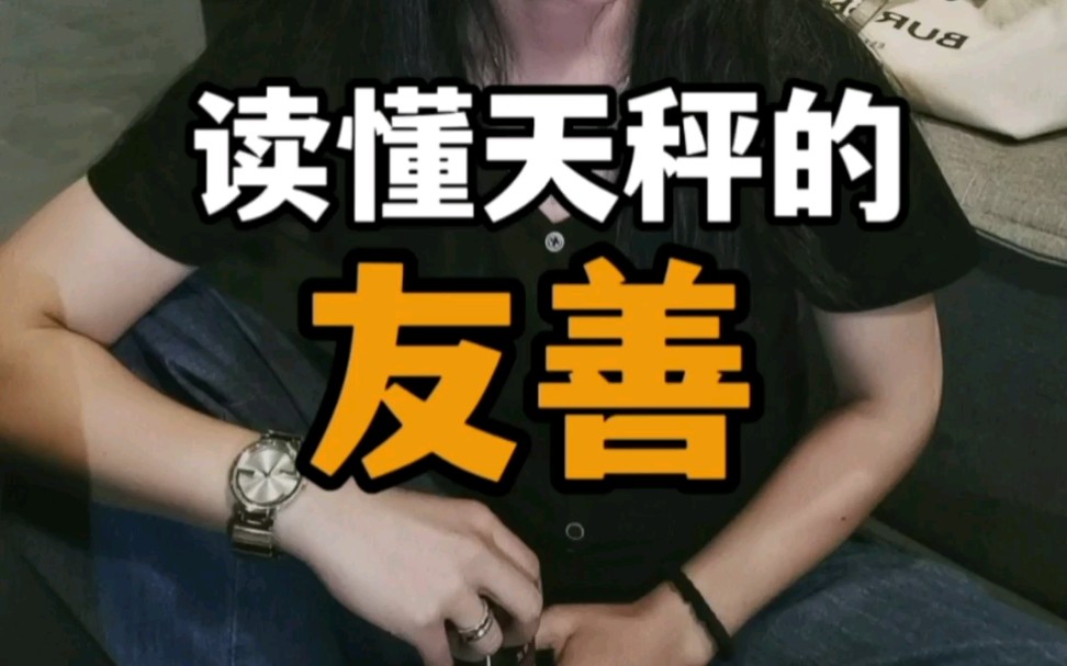 带你读懂天秤座的友善,你是这样的天秤嘛?哔哩哔哩bilibili