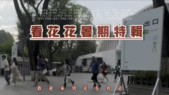 Télécharger la video: 花花带给我们的附加值太多了，积极阳光正能量，老人孩子都来花卷赛道上，好好玩儿