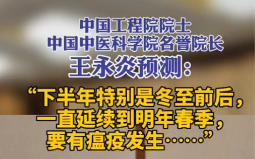 半年前预言武汉疫情l中国中医科学院名誉院长 中国工程院院士 王永炎哔哩哔哩bilibili