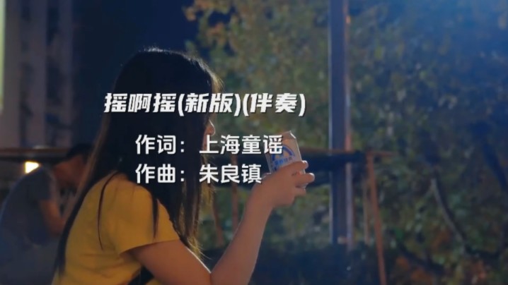 摇啊摇(新版)(伴奏)