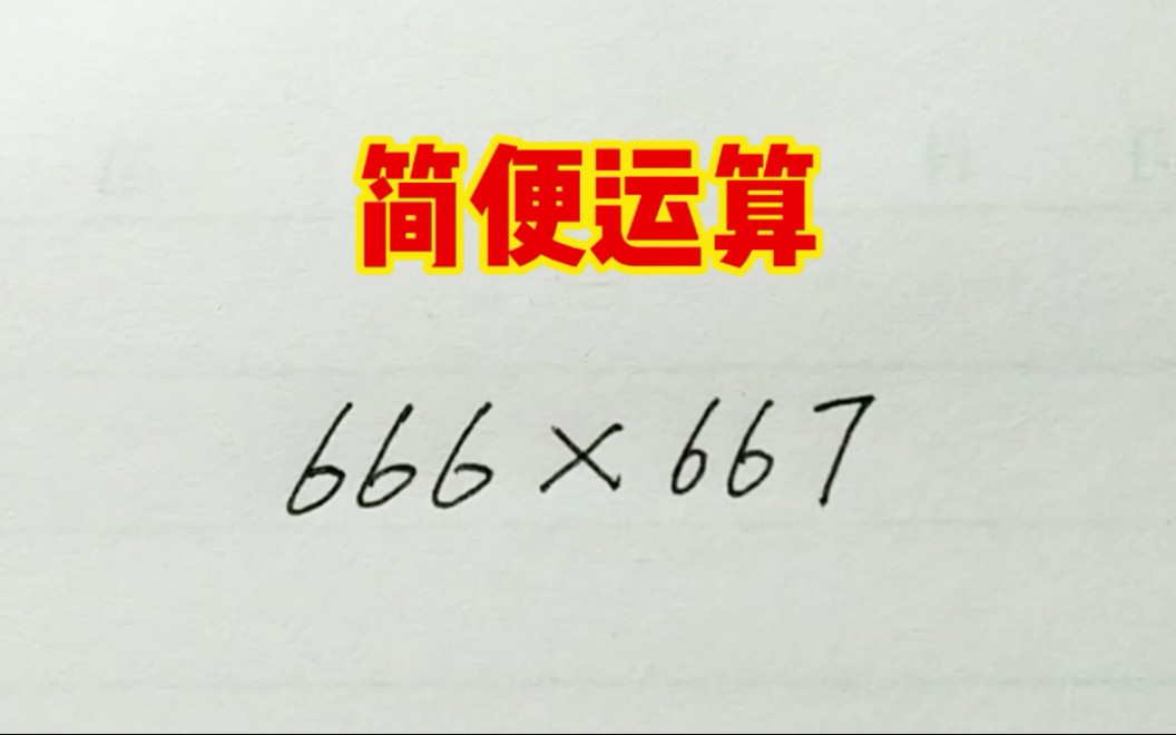 666*667,如何简便运算?原来还可以这样做哔哩哔哩bilibili