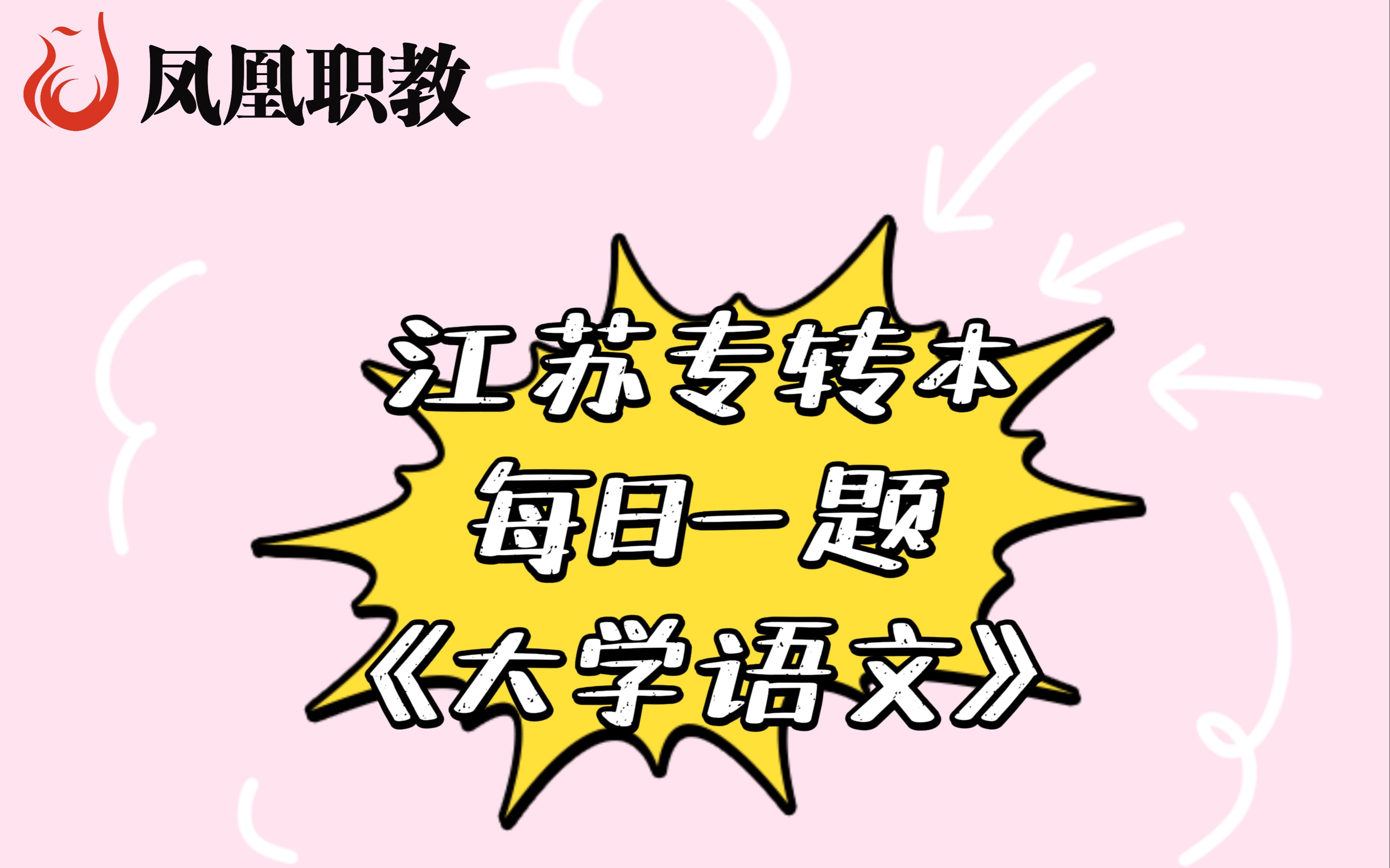 江苏专转本凤凰职教《大学语文》 13哔哩哔哩bilibili