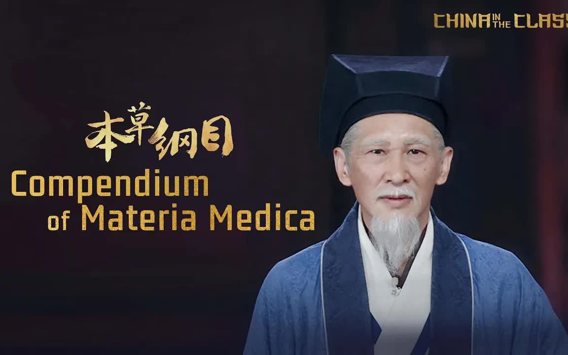 [图]【典籍里的中国-本草纲目】'China in the Classics' – Compendium of Materia Medica