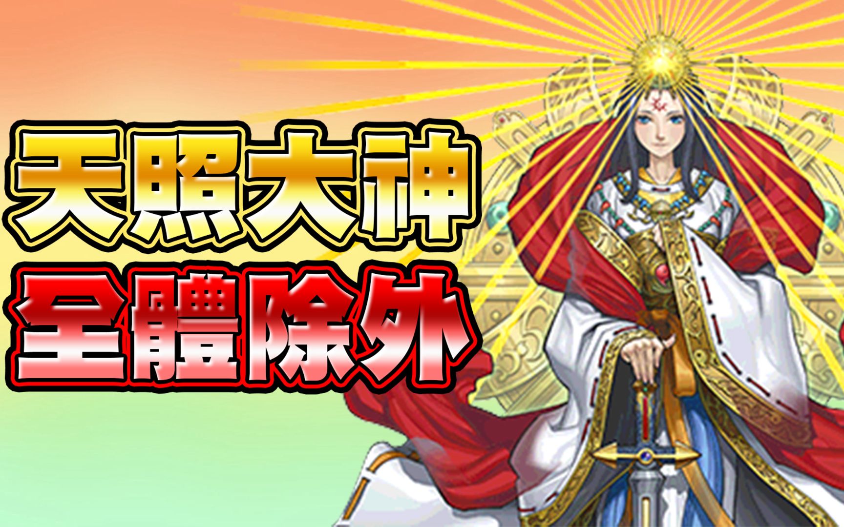 [图]【游戏王Duel Links】「全体除外」天照大神｜这张卡真的太强啦！升级奖励新卡一定要拿到！