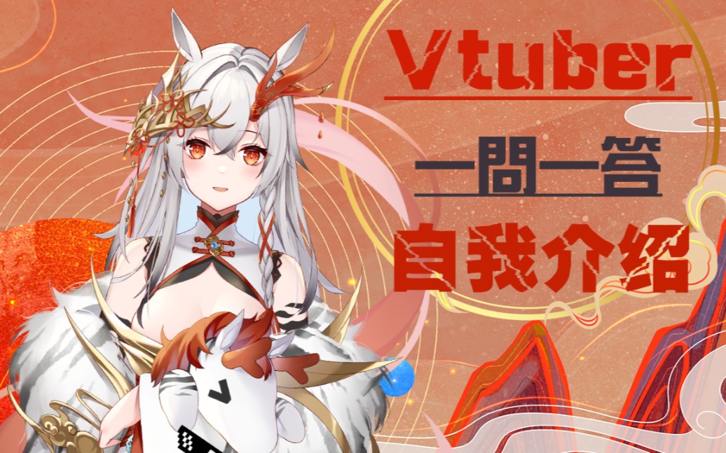 【鹿蜀shu_】vtuber一问一答?自我介绍
