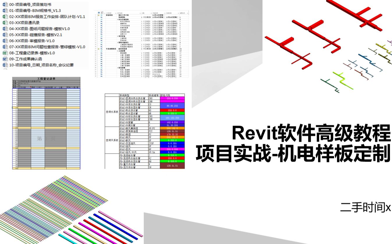 Revit软件高级教程/机电专业MEP项目样板详细制作/企业级培训哔哩哔哩bilibili