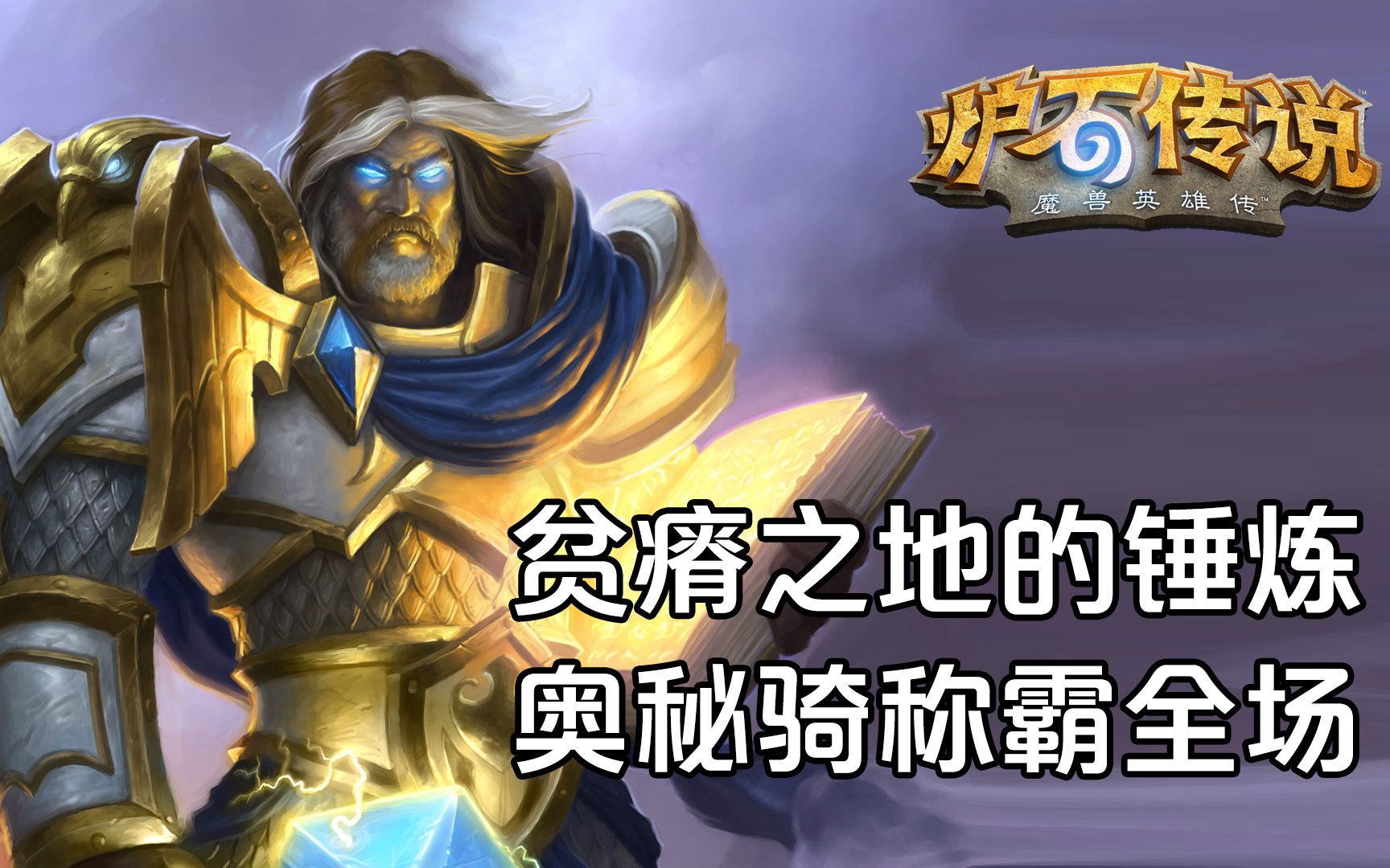 活动  炉石传说贫瘠之地版本-奥秘骑称霸全场
