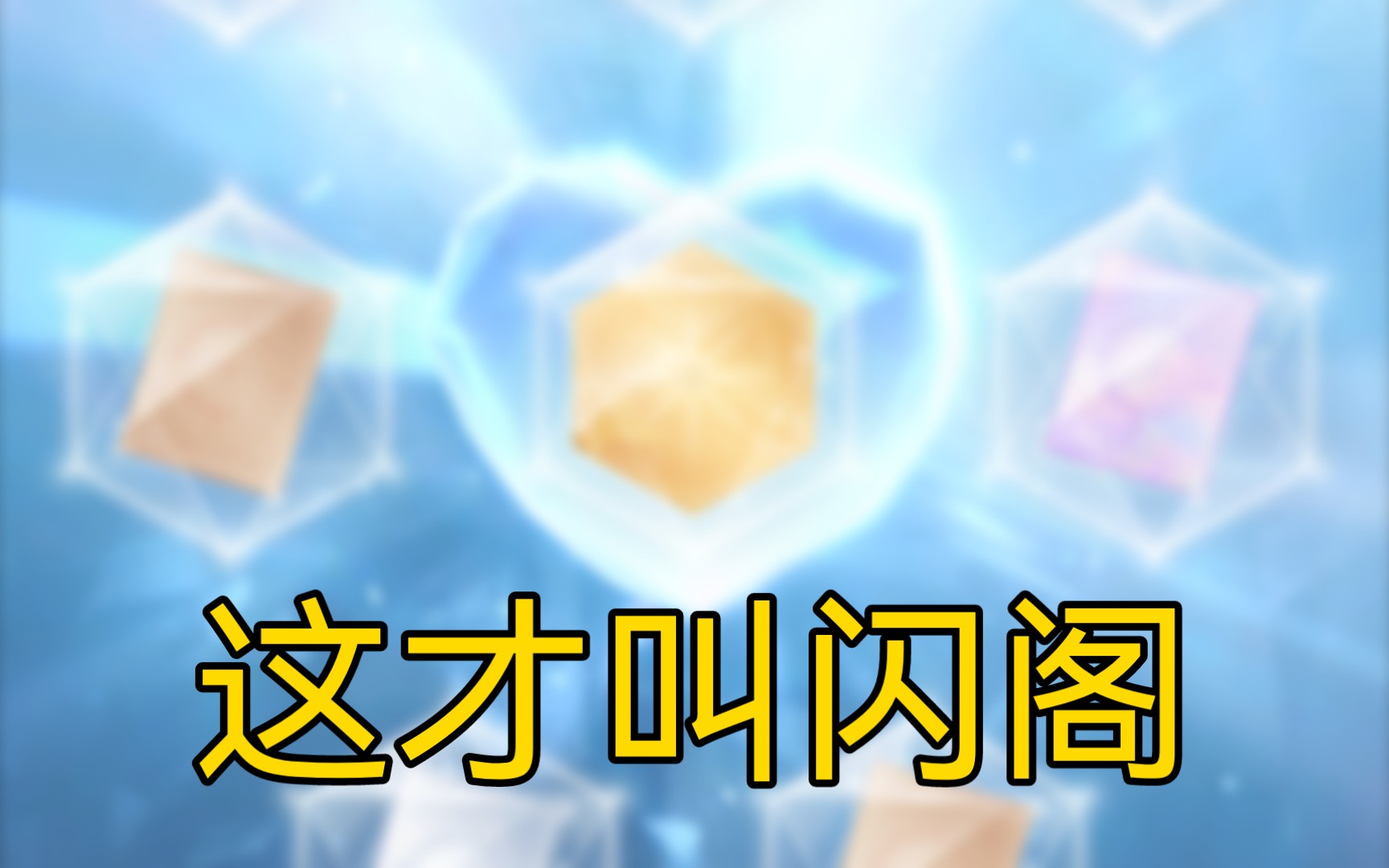 [图]闪暖四周年独角兽370抽抽阁实况