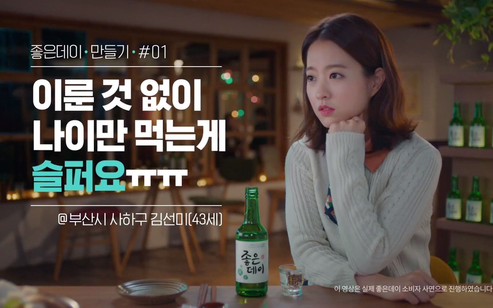 朴宝英舞鹤烧酒品牌goodday解决烦恼年龄篇广告