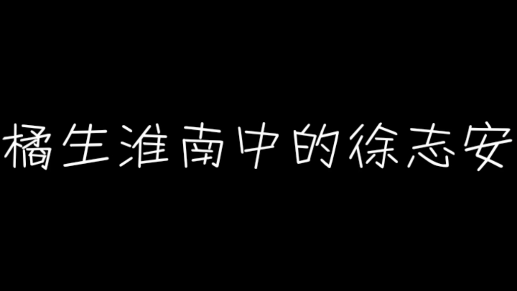 剧中的徐志安和我看到的徐志安【翟潇闻】【橘生淮南徐志安】哔哩哔哩bilibili