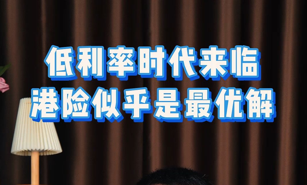 低利率时代,资金何去何从,香港保险为何重新成为焦点哔哩哔哩bilibili