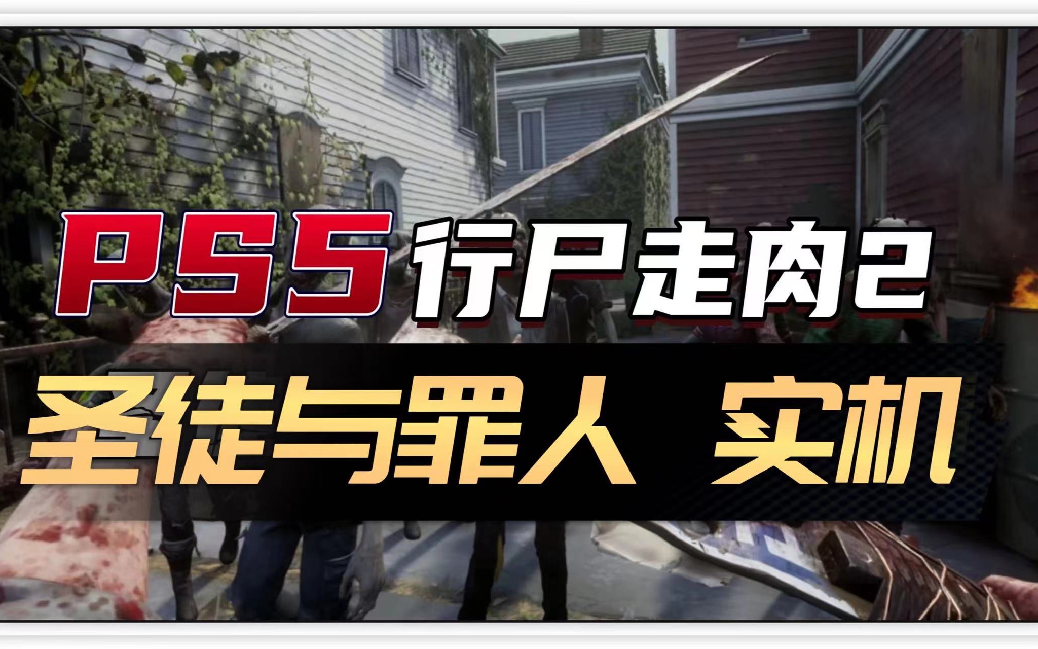 [图]【八角】PS5《行尸走肉 圣徒与罪人2》可能和宣传片不太一样