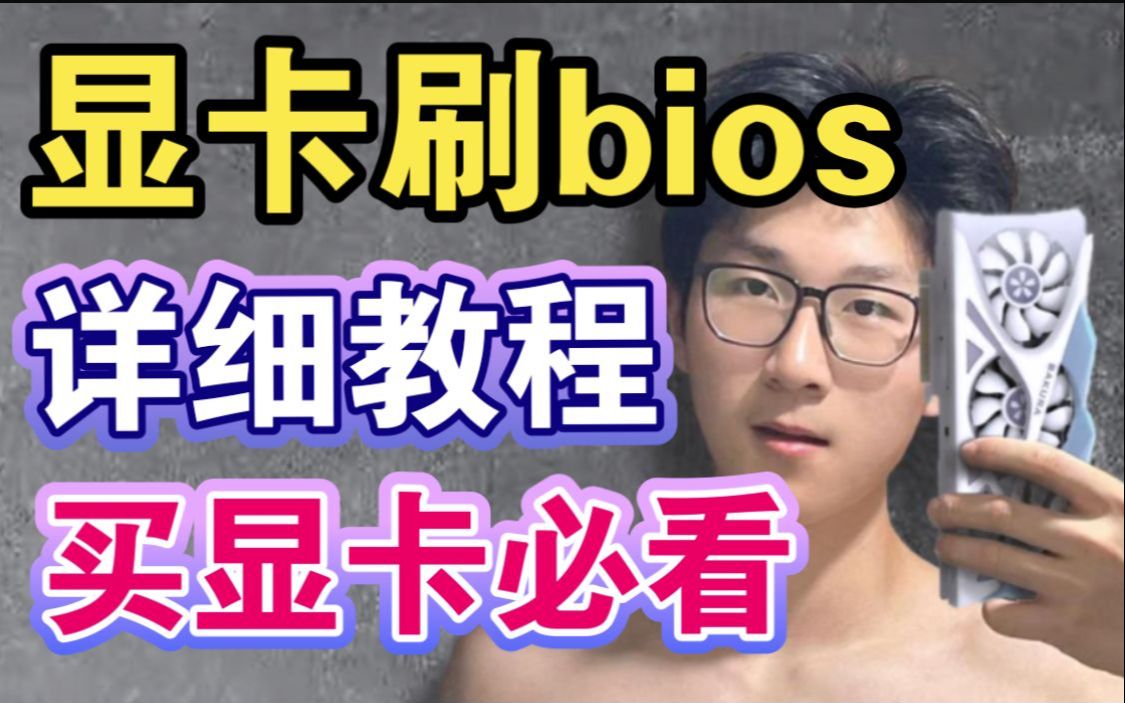 [图]【超详细】显卡刷BIOS教程，新手必看