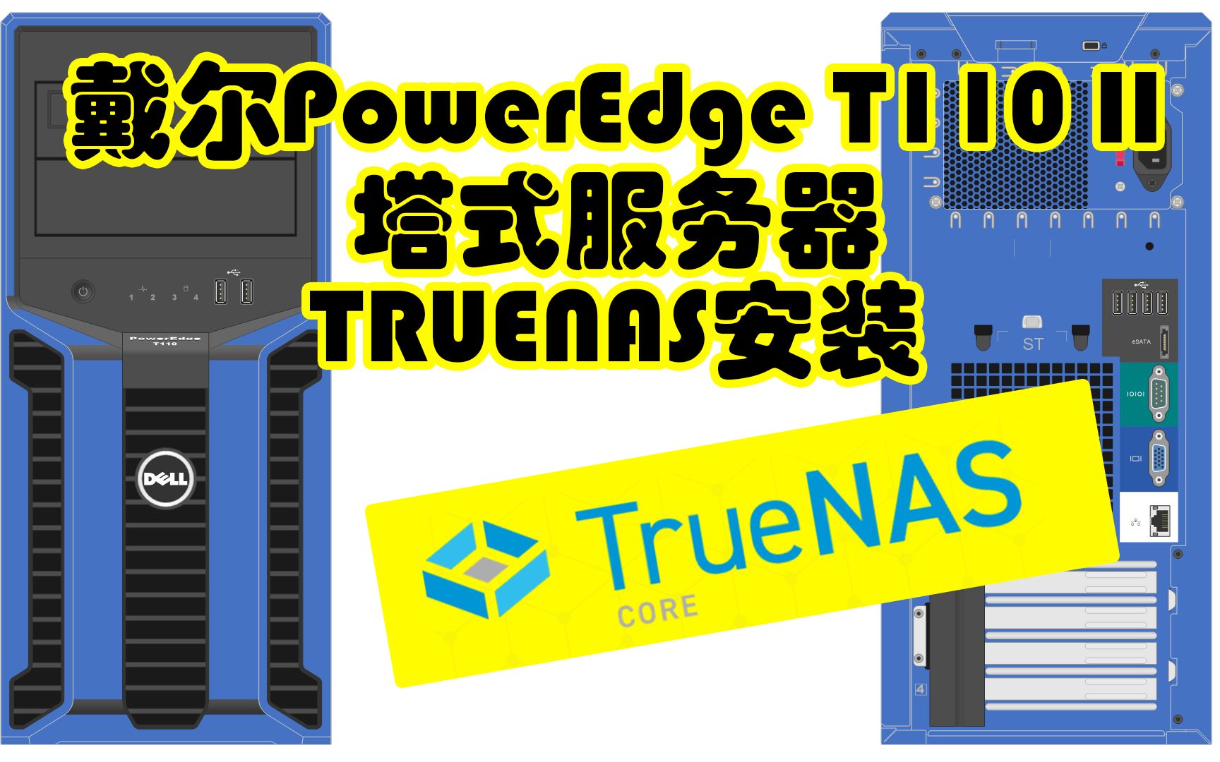 【垃圾佬系列】入门级服务器NAS最佳选择 戴尔PowerEdge T110 II塔式服务器 TRUENAS安装及简单测试