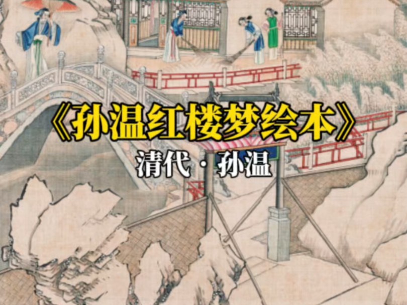 清代孙温36年一生只为画红楼,一入红楼梦难醒哔哩哔哩bilibili