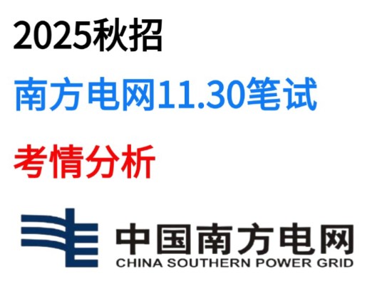 25中国南方电网秋招 11.30第一批考试 笔试考情分析! 笔试考什么哔哩哔哩bilibili